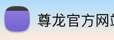 尊龙官方网站首页 Logo